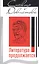 Спектр Довлатова. Литература продолжается — 2847957 — 1