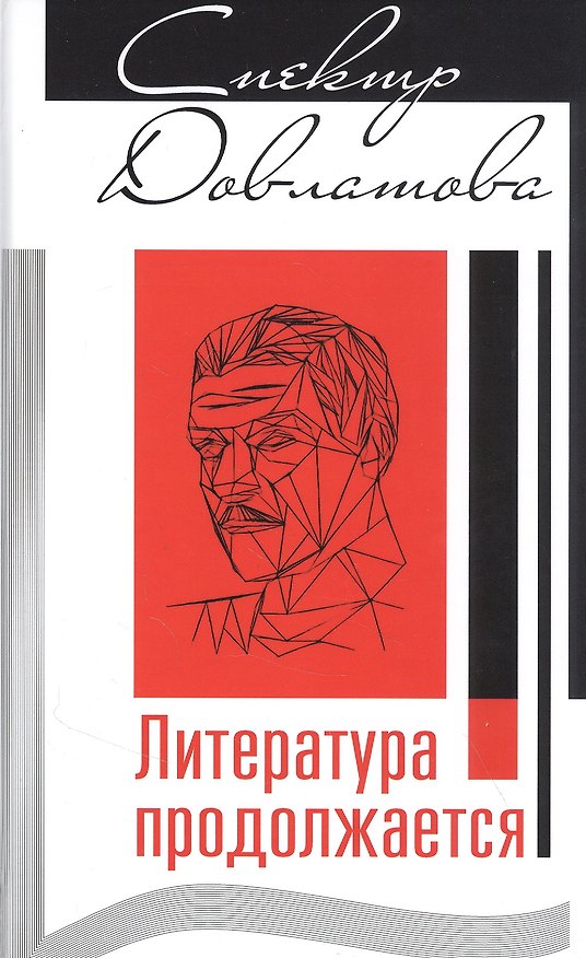 Книга Спектр Довлатова. Литература продолжается () — 1