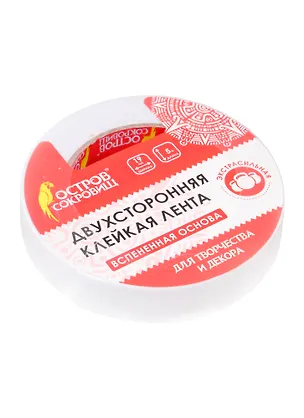 Двухсторонняя клейкая лента на вспененной основе для творчества и декора (19мм х 5м) (3+) (606420) (упаковка) (Остров сокровищ) 2851858