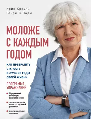 Моложе с каждым годом: как превратить старость в лучшие годы своей жизни — 2894086 — 1