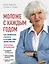 Моложе с каждым годом: как превратить старость в лучшие годы своей жизни — 2894086 — 1