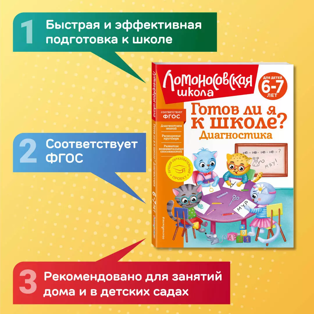 Готов ли я к школе? Диагностика для детей 6-7 лет (Ирина Мальцева, Светлана  Пятак) - купить книгу с доставкой в интернет-магазине «Читай-город». ISBN:  978-5-04-172548-8