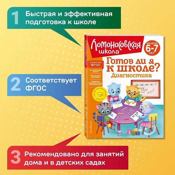 Книга Готов ли я к школе? Диагностика для детей 6-7 лет (Светлана Пятак, Ирина Мальцева) — 8