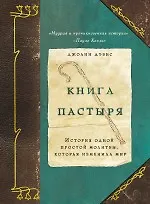 Книга пастыря : история одной простой молитвы, которая изменила мир : роман