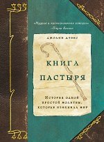 Книга Книга пастыря : история одной простой молитвы, которая изменила мир : роман (Джоанн Дэвис) — 1