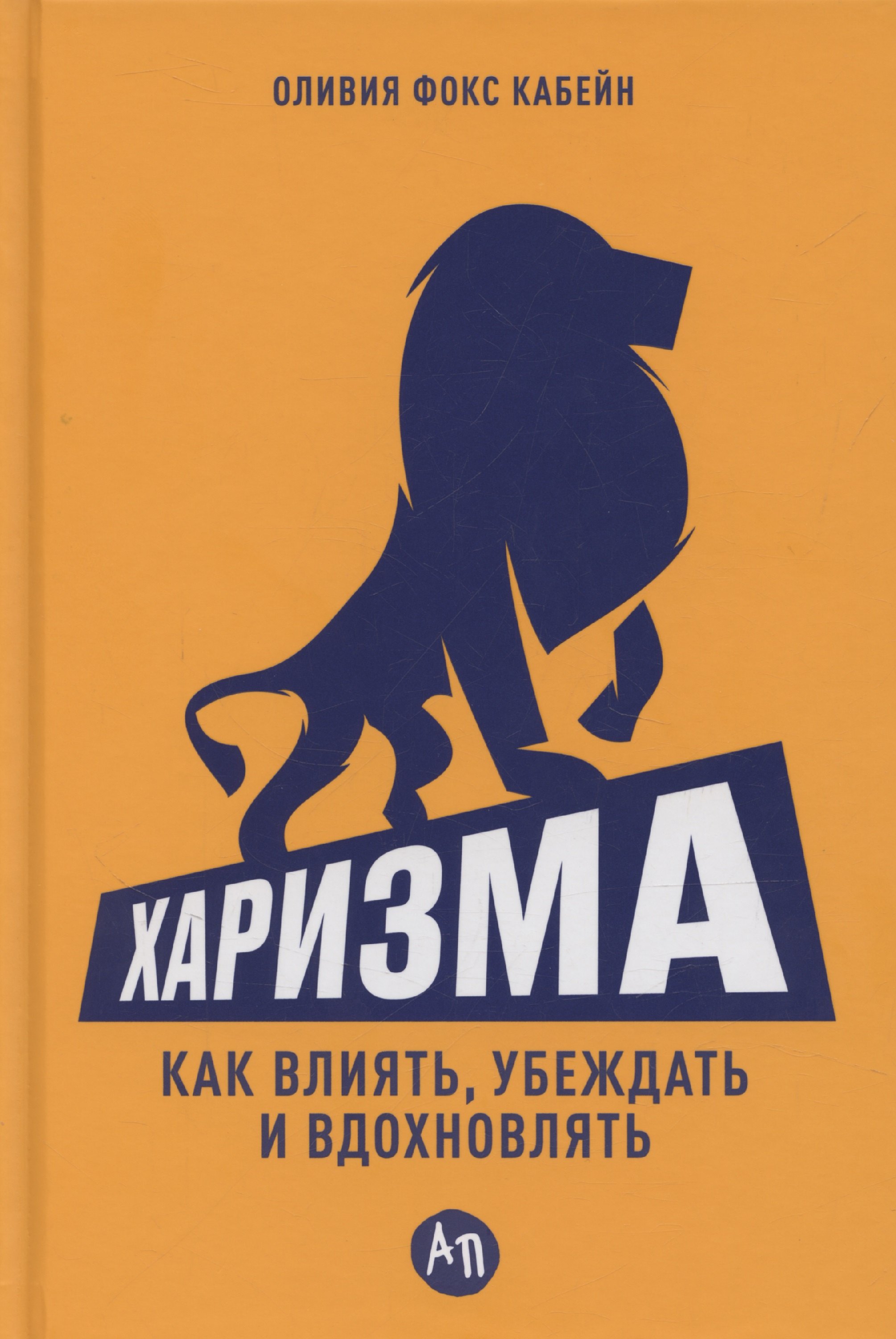 

Харизма: Как влиять, убеждать и вдохновлять