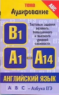 Книга Английский язык: тема "Аудирование": тестовые задания базового, повышенного и высокого уровней сложности: В1, А1-А14 / (мягк) (ABC Азбука ЕГЭ). Музланова Е. (АСТ) (Елена Музланова)