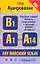 Английский язык: тема "Аудирование": тестовые задания базового, повышенного и высокого уровней сложности: В1, А1-А14 / (мягк) (ABC Азбука ЕГЭ). Музланова Е. (АСТ) — 2247515 — 1