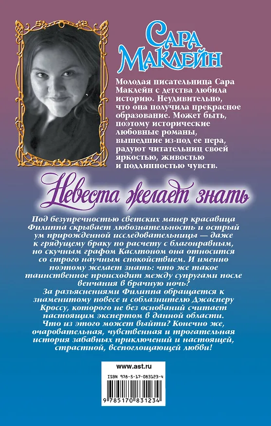 Книга Очар.Маклейн Невеста желает знать (Сара Маклейн) — 2