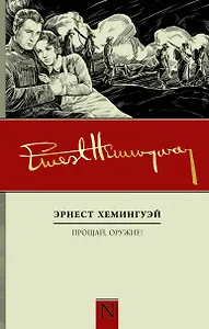 Прощай, оружие! : роман