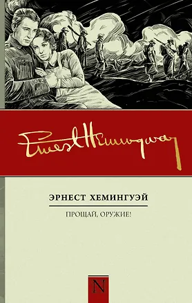 Книга Прощай, оружие! : роман (Эрнест Миллер Хемингуэй)