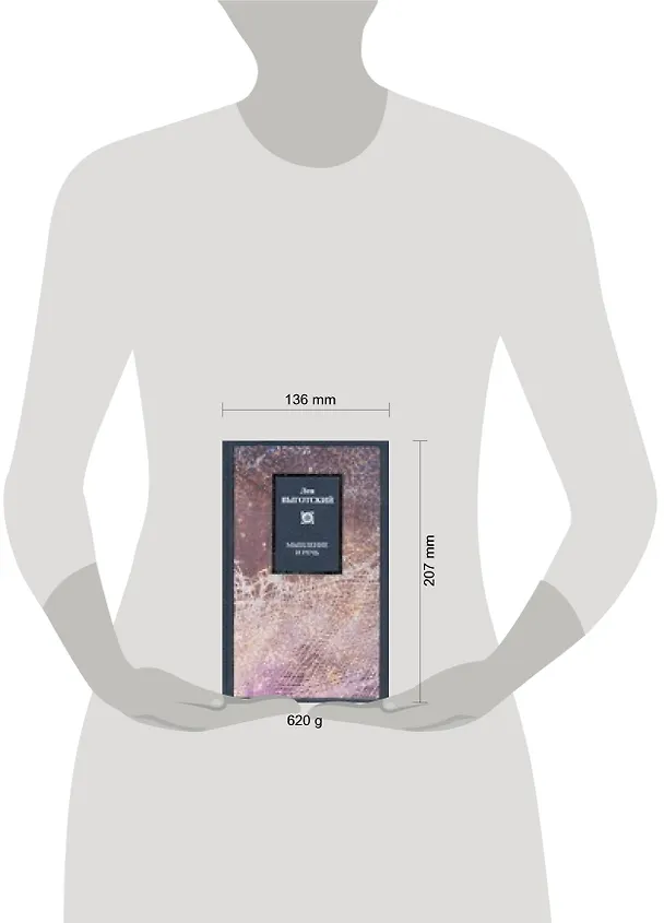 Книга Мышление и речь (Лев Выготский) — 2