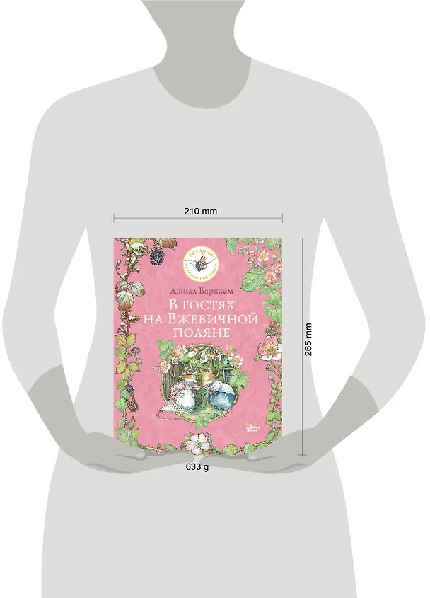 Книга В гостях на Ежевичной поляне (Джилл Барклем) — 9