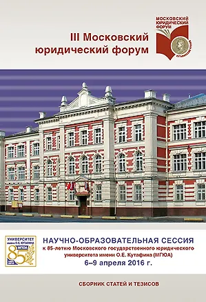 Книга Научно-образовательная сессия к 85-летию Университета имени О.Е.Кутафина (МГЮА). III Московский юр. ()