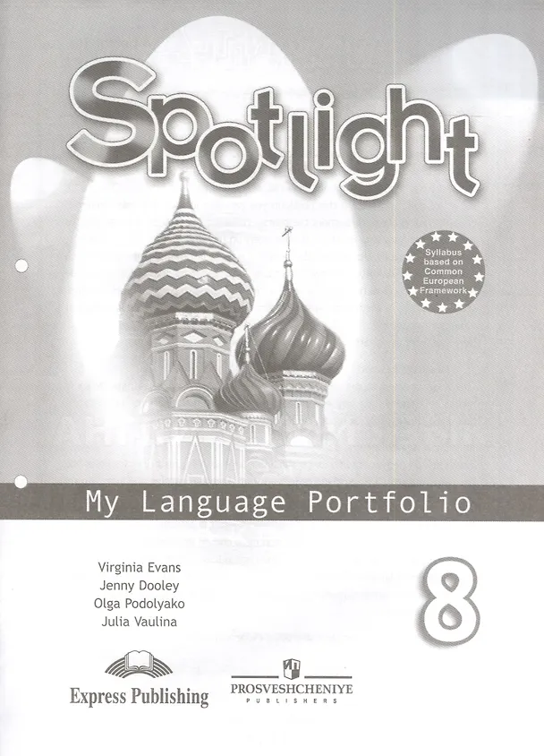 Книга Английский язык. 8 класс. Языковой портфель (Юлия Ваулина) — 1