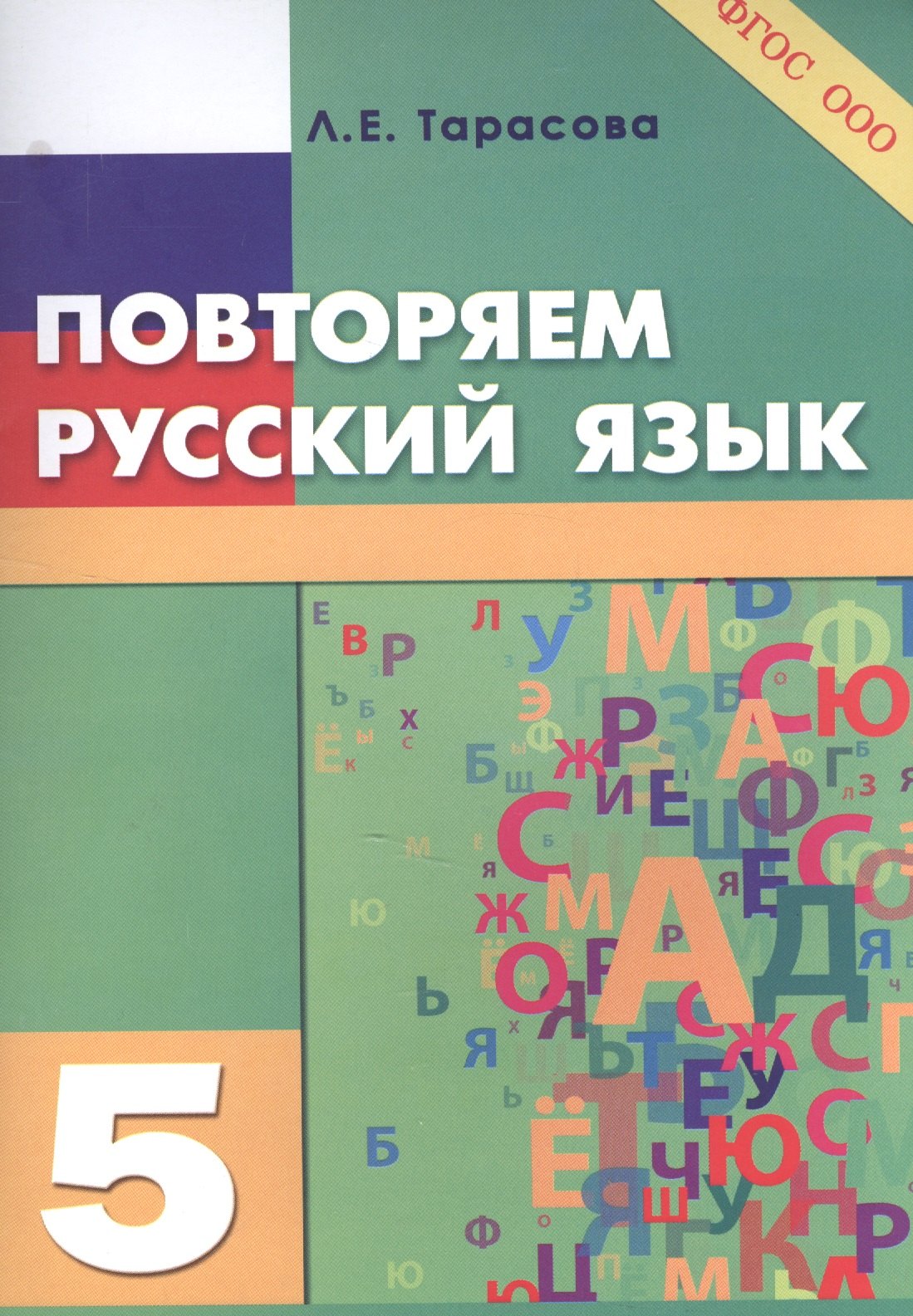 

Повторяем русский язык на каникулах. 5 класс