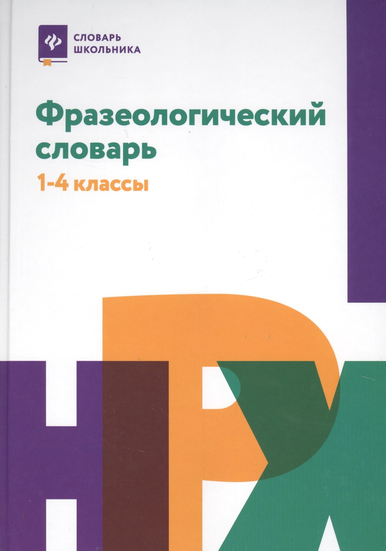 

Фразеологический словарь:1-4 классы