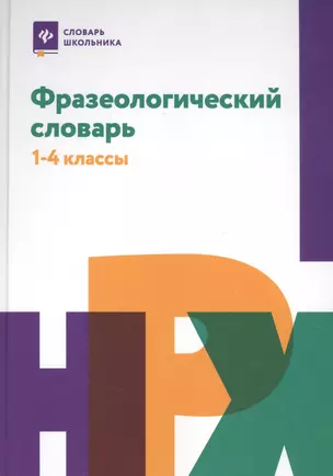 Фразеологический словарь:1-4 классы — 2636639 — 1