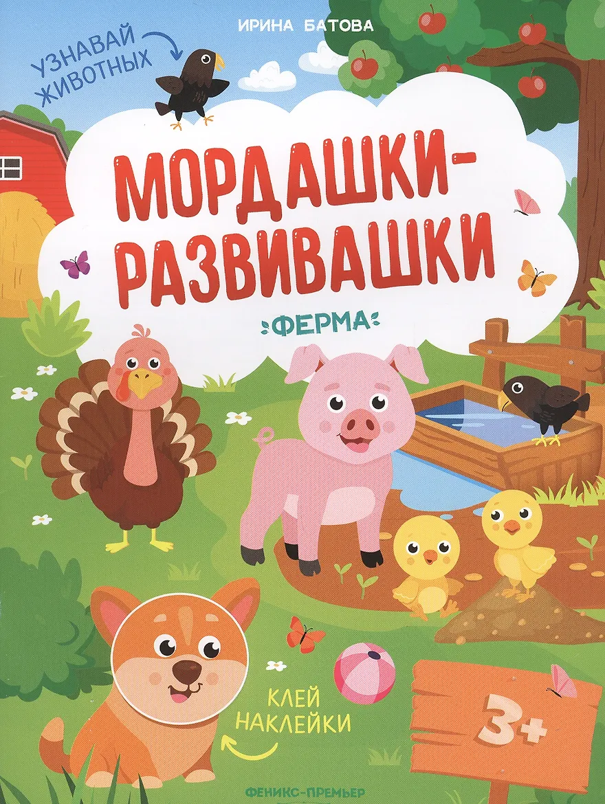 Ферма: книжка с наклейками. - Изд. 4-е; авт. Батова; сер. Мордашки-развивашки