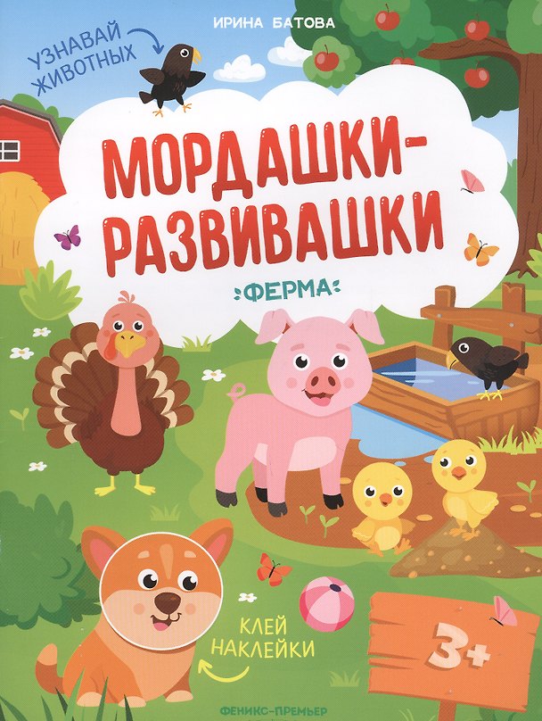 Книга Ферма: книжка с наклейками (Ирина Батова) — 1