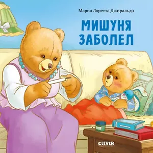 Мишуня заболел