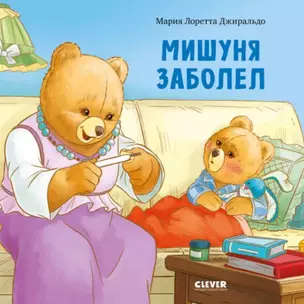 Мишуня заболел — 2845730 — 1