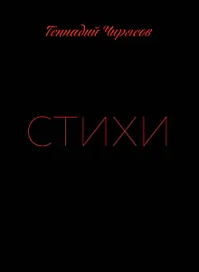 Стихи Геннадия Чирясова. Часть 1