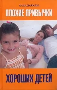 Книга Плохие привычки хороших детей (Алла Баркан)