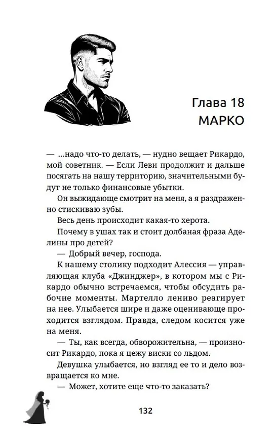 Книга Вторая жена. Цена выбора (Дина Данич) — 19