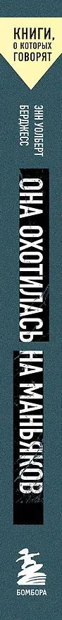 Книга Она охотилась на маньяков. Как первая женщина-профайлер ФБР выслеживала и ловила серийных убийц (Энн Уолберт Берджесс) — 3