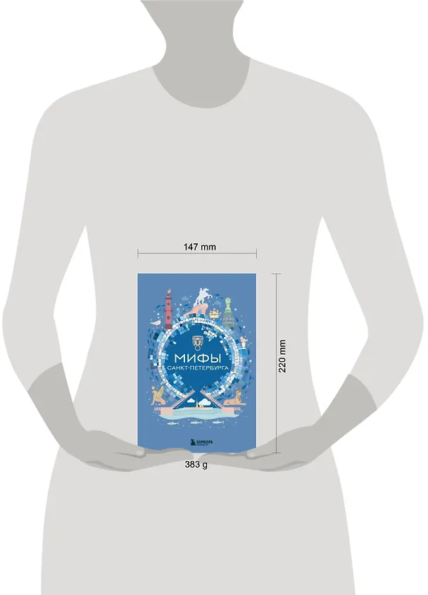 Книга Мифы Санкт-Петербурга () — 11