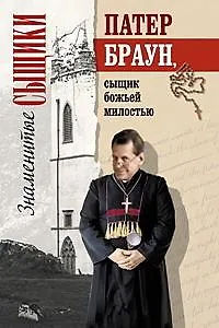 Книга Патер Браун, сыщик божьей милостью (Гилберт Кит Честертон)