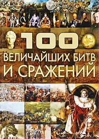 100 величайших битв и сражений — 2214645 — 1