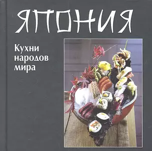 Кухни народов мира. Япония — 2318020 — 1