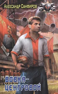 Вовка-центровой