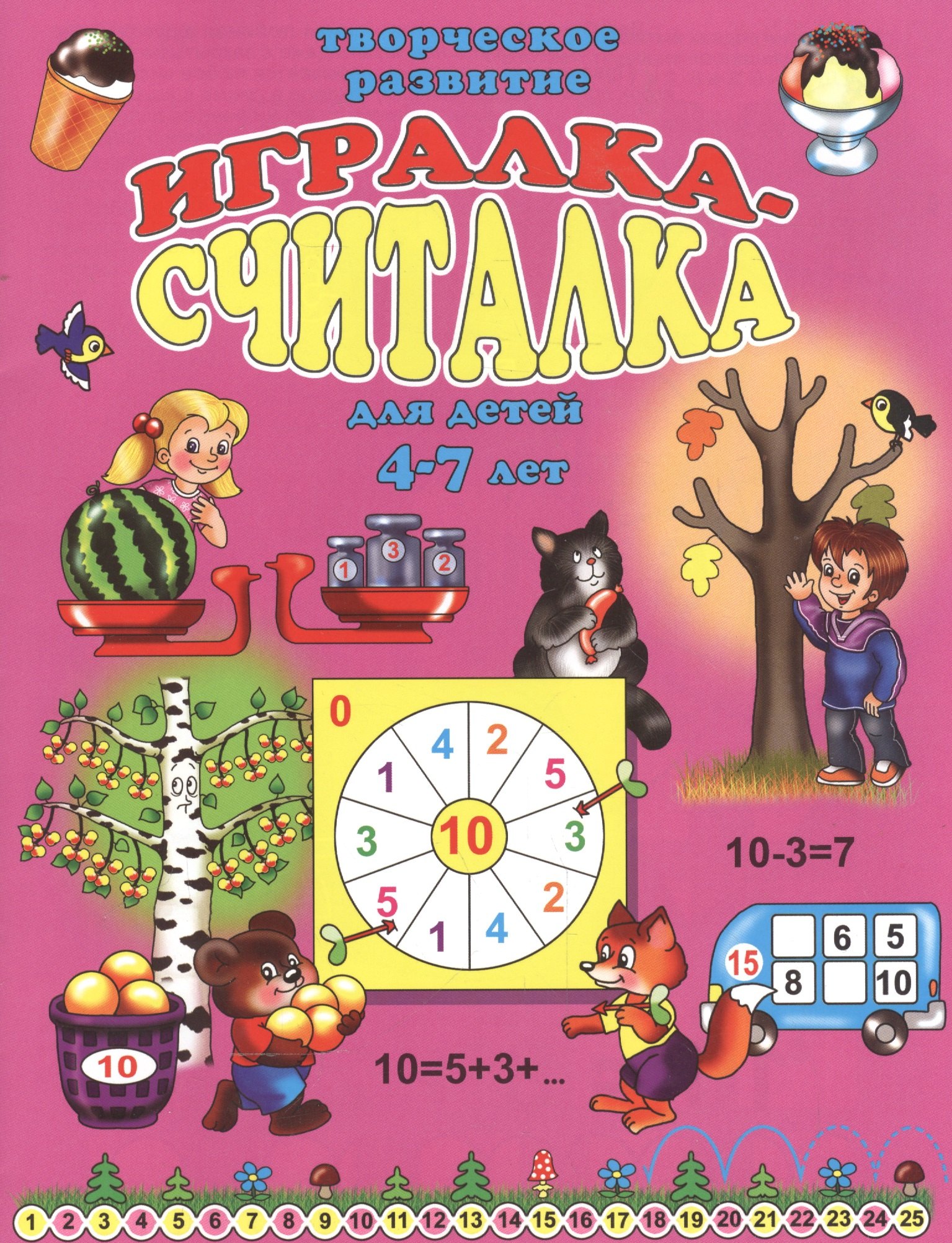 

Игралка-считалка для детей 4-7 лет