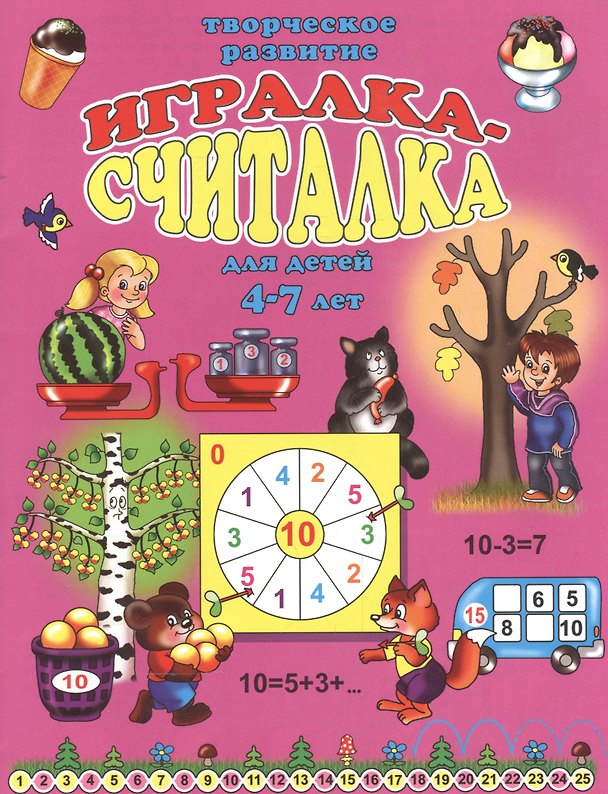 Книга Игралка-считалка для детей 4-7 лет () — 1