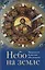 Небо на земле О Божественной литургии по творениям святого... (ДухСоб) Федченков — 2603744 — 1