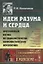 Идеи разума и сердца: Программный взгляд на социалистически-коммунистическую перспективу — 2674307 — 1
