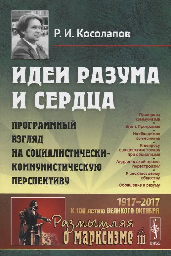Книга Идеи разума и сердца: Программный взгляд на социалистически-коммунистическую перспективу (Ричард Косолапов) — 1