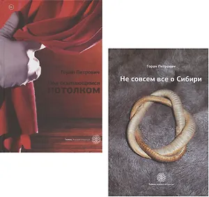 Под осыпающимся потолком + Не совсем все о Сибири: приложение