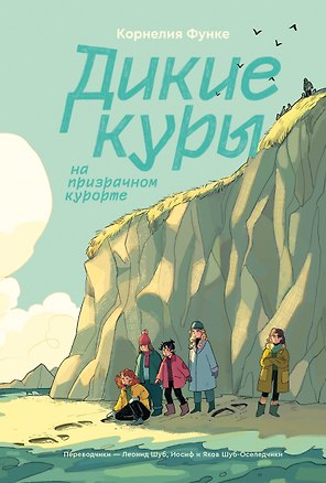 Дикие Куры на призрачном курорте. Книга 2