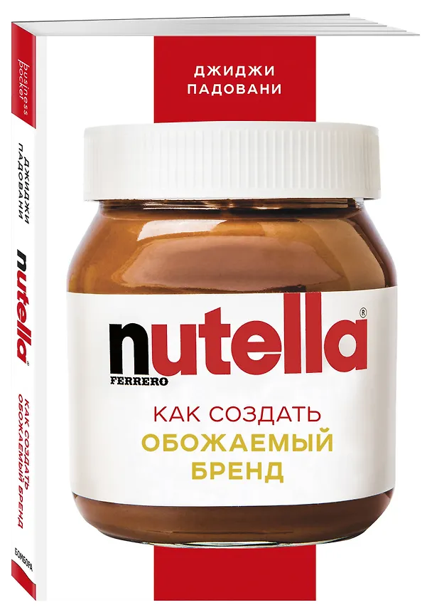 Книга Nutella. Как создать обожаемый бренд (Джиджи Падовани) — 4