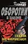 Сходняк под напряжением (Оборотни в законе). Казанцев К. (Эксмо) — 2181994 — 1