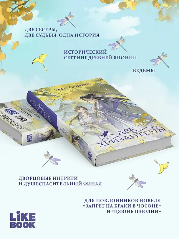 Книга Две хризантемы. Новелла (Рико Сакураи) — 6