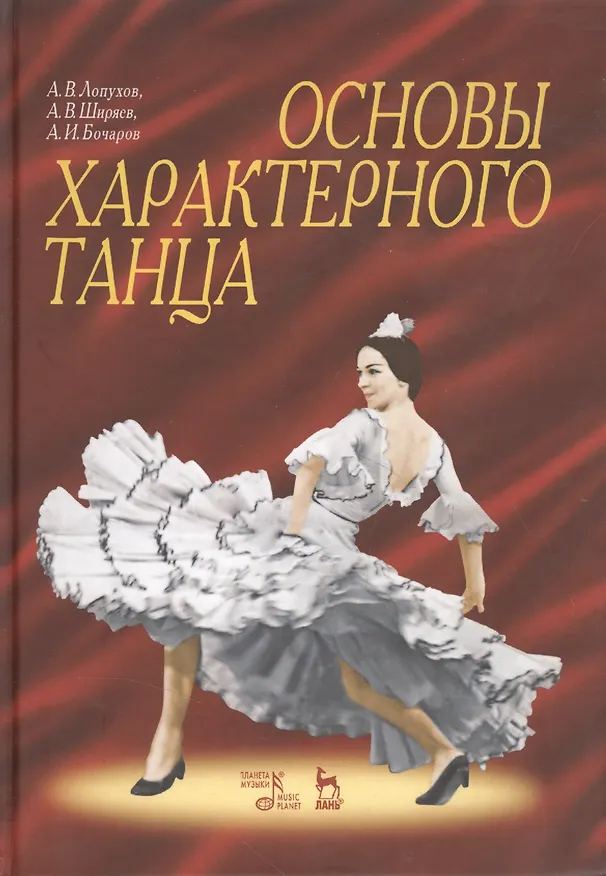 Книга Основы характерного танца. 2-е изд. (Андрей Лопухов) — 2