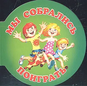 Мы собрались поиграть
