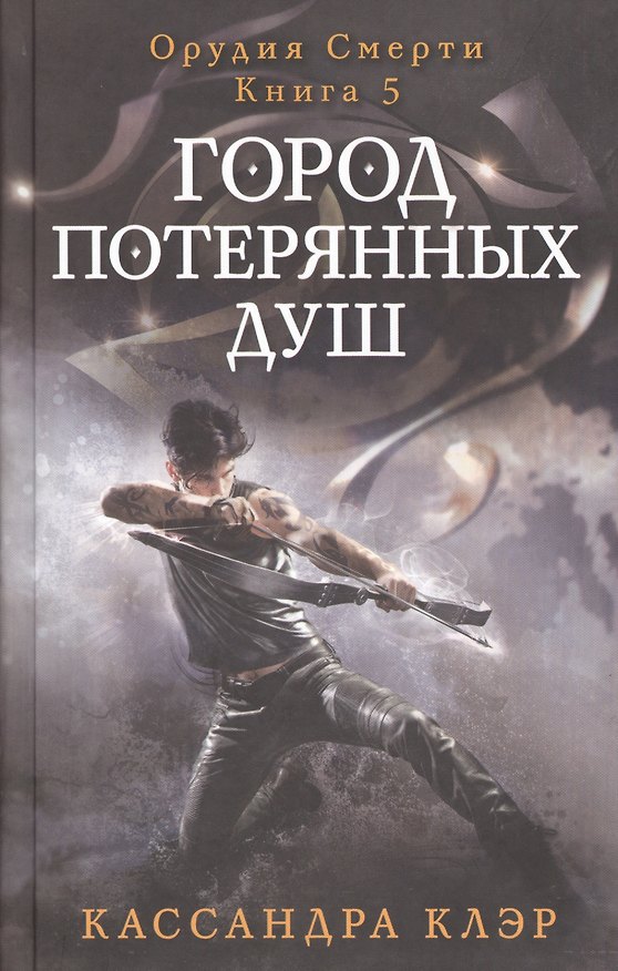 Книга Город потерянных душ. Орудие смерти. Кн.5 (Кассандра Клэр) — 1