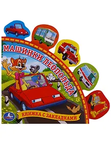 Машинки Леопольда. (Книга с Закладками).