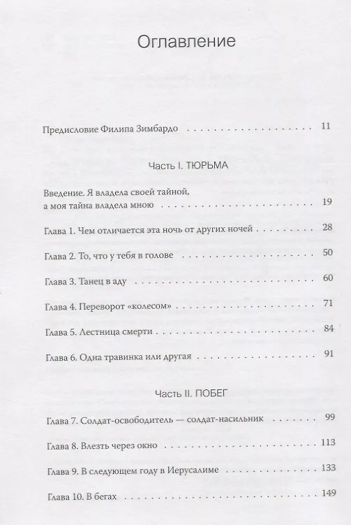 Книга Выбор. О свободе и внутренней силе человека (Эдит Ева Эгер) — 17